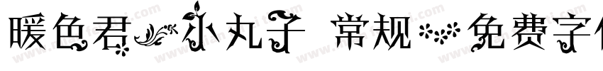 暖色君】小丸子 常规字体转换